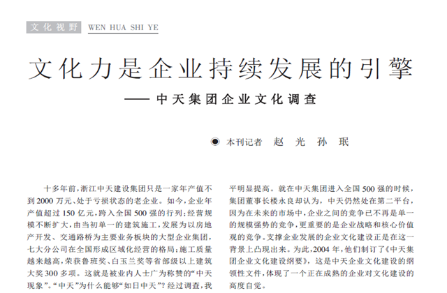 《求是》杂志：《文化力是企业发展的引擎——创世大发集团企业文化调查》