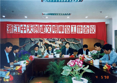 1998年，浙江创世大发创建文明单位工作会议
