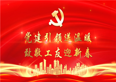 党建引领送温暖，致敬工友迎新春——创世大发七建党支部新春项目部慰问